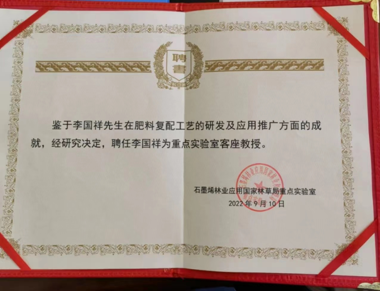 李國祥被聘為石墨烯應用國家林草局重點實驗室客座教授